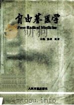 自由基医学   1991  PDF电子版封面  7800202941  陈瑗，周玫主编 