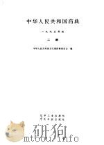 中华人民共和国药典  1995年版  二部（1995 PDF版）