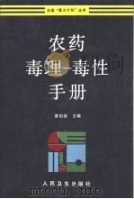 农药毒理-毒性手册   1993  PDF电子版封面  7117018585  黄伯俊编 