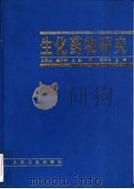 生化药物研究   1997  PDF电子版封面  7117028386  王凤山，凌沛学主编 