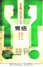 胃癌   1987  PDF电子版封面  14119·1906  曾昭时编 