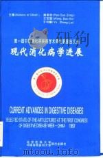 现代消化病学进展  第一届中国消化系疾病学术周专题报告文选（1997 PDF版）