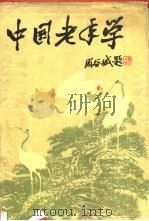 中国老年学（1989 PDF版）