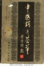 中医精方荟萃   1988  PDF电子版封面  14093·112  江玉文等编 