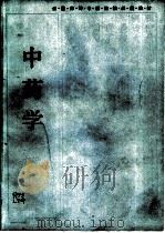 中药学（1985 PDF版）