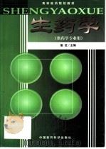 生药学   1999  PDF电子版封面  750671972X  崔征主编 