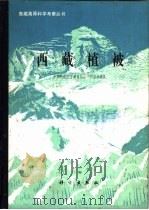 西藏植被   1988  PDF电子版封面  7030000900  中国科学院植物研究所，中国科学院长春地理研究所编写 