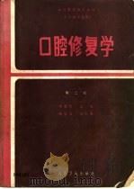 口腔修复学  第2版   1980  PDF电子版封面  7117001542  朱希涛主编 