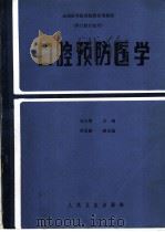 口腔预防医学   1987  PDF电子版封面  7117000643  刘大维，李宏毅编 
