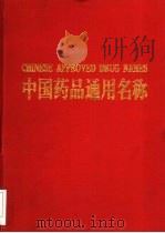 中国药品通用名称   1997  PDF电子版封面  7502518797  中华人民共和国卫生部药典委员会编 