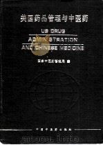 美国药品管理与中医药（1997 PDF版）