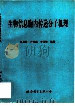 生物信息胞内传递分子机理   1997  PDF电子版封面  7506225883  乐志培，尹桂山等编著 