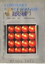 冠心病   1992  PDF电子版封面  7534910544  俞国瑞，郑道声主编 