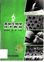 基础生物学技术教程   1997  PDF电子版封面  7305031143  陈建秀，黄诚主编 