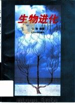 生物进化   1997  PDF电子版封面  7305031143  陈建秀，黄诚主编 