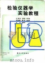 检验仪器学实验教程   1993  PDF电子版封面  7562407053  刘泽民，李开国主编著 