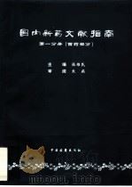 国内新药文献指南  第1分册  西药部分（1996 PDF版）