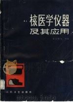 核医学仪器及其应用   1989  PDF电子版封面  7117009632  黄宗祺等编著 