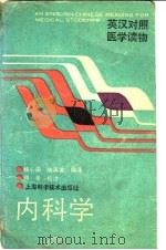 内科学   1991  PDF电子版封面  7532322491  杨心田，陆再英编译 