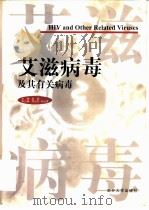 艾滋病毒及其有关病毒   1999  PDF电子版封面  7310013549  曾毅主编 