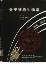 分子细胞生物学   1990  PDF电子版封面  7810340042  郭仁，张和君等主编 
