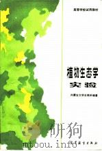 植物生态学实验   1986  PDF电子版封面  13010·01231  内蒙古大学生物系编著 