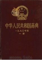中华人民共和国药典  1990年版  一部（1990 PDF版）