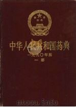 中华人民共和国药典  1990年版  一部  索引（1990 PDF版）