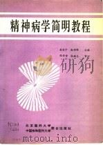精神病学简明教程   1991  PDF电子版封面  7810340824  姜作宁，赵传绎主编 