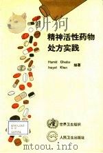 精神活性药物处方实践   1990  PDF电子版封面  7117014199  （英）戈 德（Ghodse，H.），（瑞士）卡 恩（Khan 