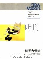 低视力保健   1997  PDF电子版封面  753234424X  胡志城原著；王思慧，齐备译 