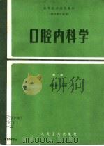 口腔内科学  第2版   1980  PDF电子版封面  7117001453  岳松龄主编 