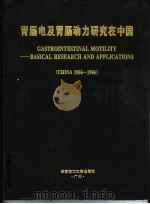 胃肠电及胃肠动力研究在中国 1956-1996 China 1956-1996（1997 PDF版）
