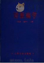 肾脏病学   1987.08  PDF电子版封面    王叔咸，吴阶平主编 