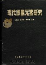 现代微量元素研究   1987  PDF电子版封面  7800100995  冯宗榴等主编 