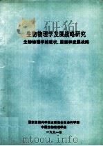 生物物理学发展战略研究  生物物理学的现状、展望和发展战略   1991  PDF电子版封面    国家自然科学基金委员会生命科学部，中国生物物理学会 