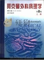 阿克曼外科病理学  第8版（1999 PDF版）