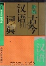 新编古今汉语词典   1994  PDF电子版封面  7203030261  袁晖主编 