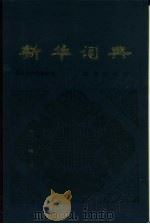 新华词典（1980 PDF版）