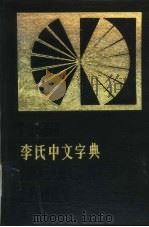 李氏中文字典   1981  PDF电子版封面  17259·001  李卓敏编纂 