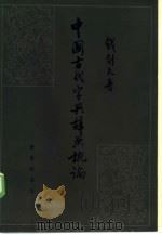 中国古代字典辞典概论（1986 PDF版）