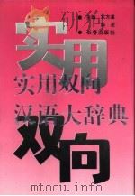 实用双向汉语大辞典（1992 PDF版）
