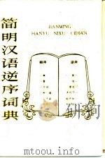 简明汉语逆序词典（1986 PDF版）