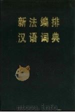 新法编排汉语词典（1985 PDF版）