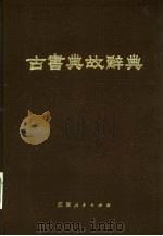 古书典故辞典   1984  PDF电子版封面  9110·10  杭州大学中文系《古书典故辞典》编写组编 