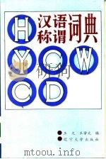 汉语称谓词典（1988 PDF版）