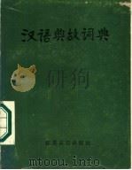 汉语典故词典   1985  PDF电子版封面  17354·005  王慰庭，黄立业，万竞君等编 