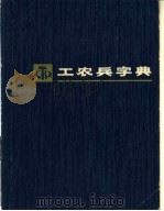 工农兵字典   1973  PDF电子版封面  17171·8  上海新闻出版系统“五·七”干校《工农兵字典》编写组编 
