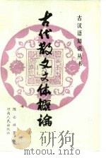 古代散文文体概论   1986  PDF电子版封面  9105·18  陈必祥著；郁诚炜责任编辑 