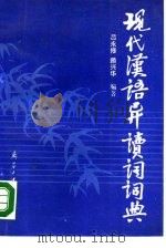 现代汉语异读词词典（1990 PDF版）